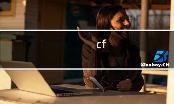 cf hd游戏厂商是谁