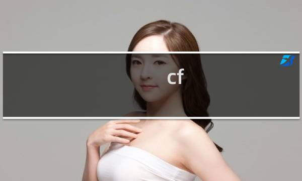 cf hd生化模式不能动