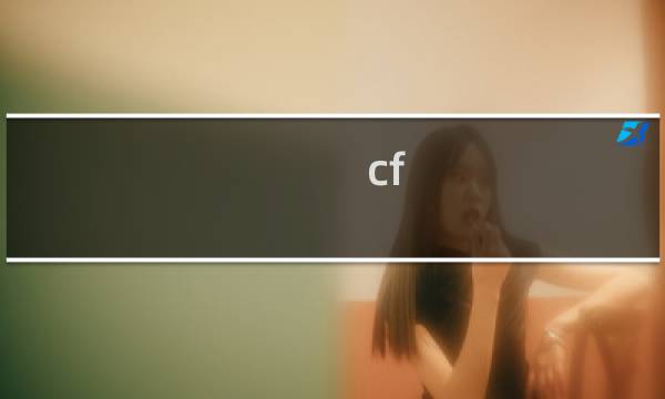 cf hd电脑下载