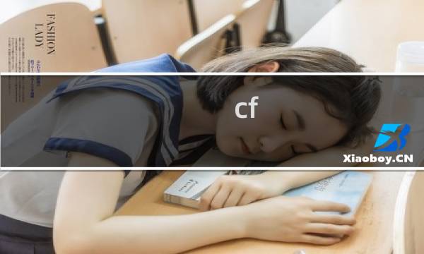 cf hd竞技大区设置