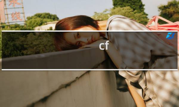 cf lgd中文叫啥