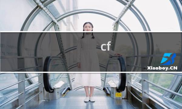 cf lol 电脑配置