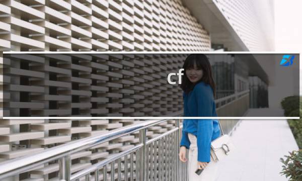cf m4到底好不好用