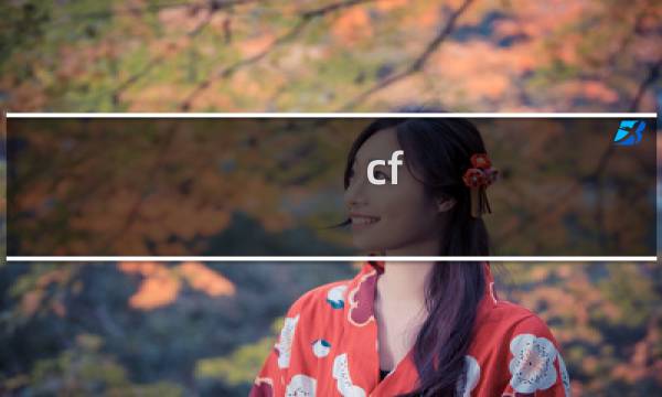 cf m4最好的是哪一把