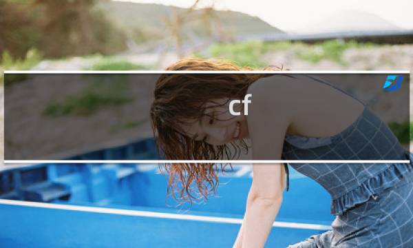 cf m4生效卡怎样获得