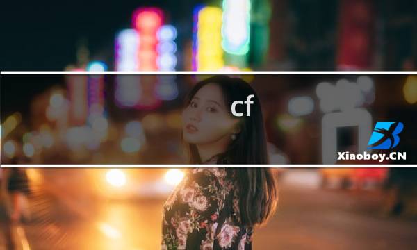 cf m4速点宏怎么设置