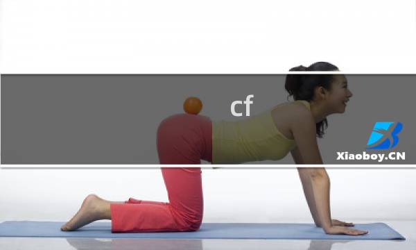 cf qte任务