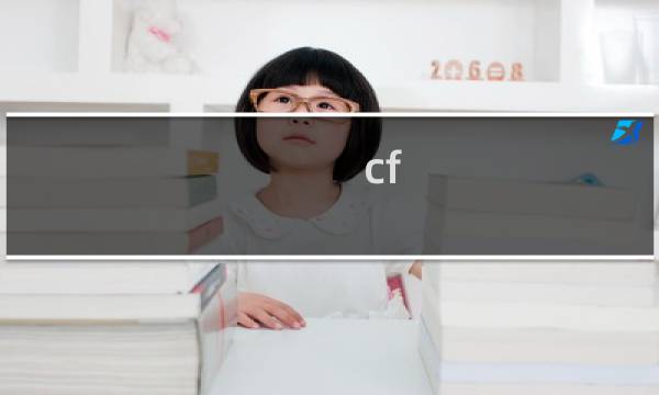 cf ray哥在哪直播