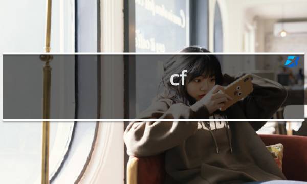cf s2赏金令任务