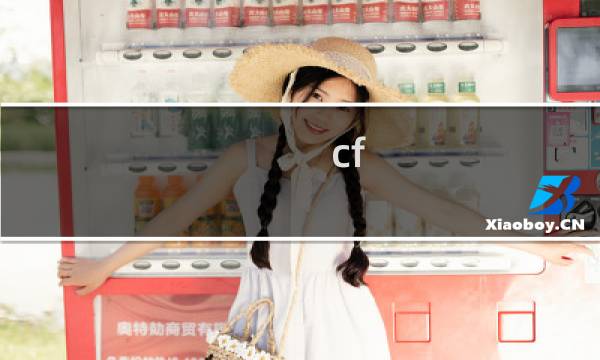 cf s4赛季有什么活动