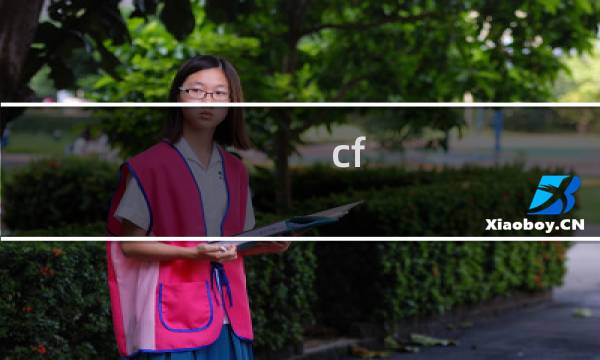 cf ul效果