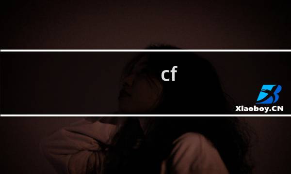 cf v怎么