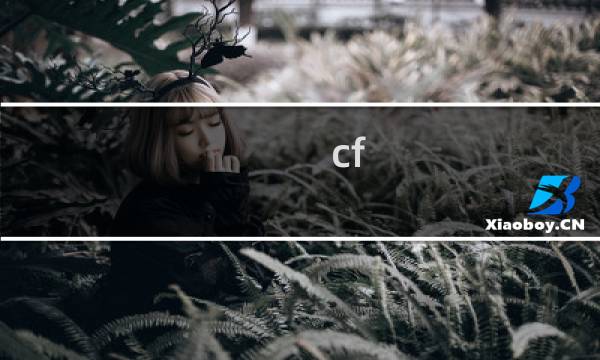 cf v0怎么样