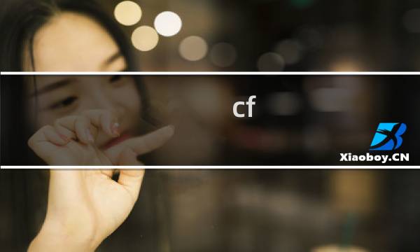 cf v2升v3多少钱