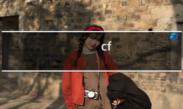 cf v3应该买什么