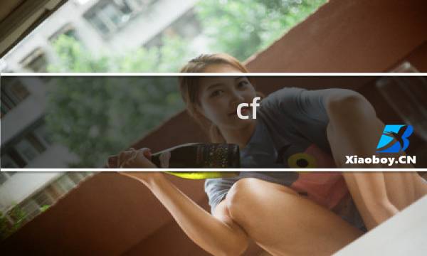 cf v8最低标准多少钱