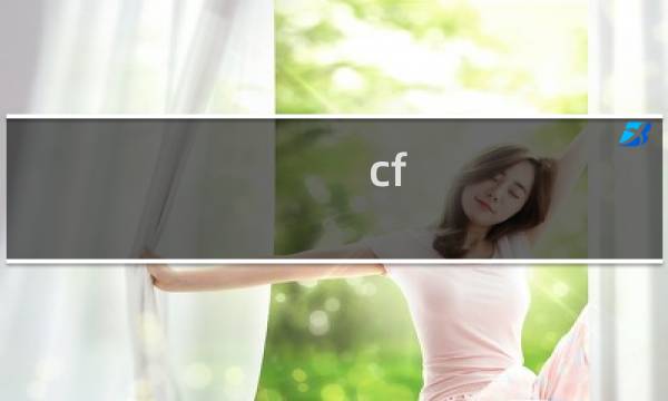 cf win7旗舰版怎么全屏