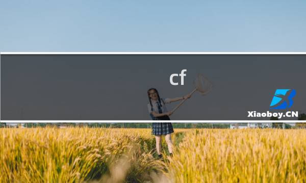 cf x角色