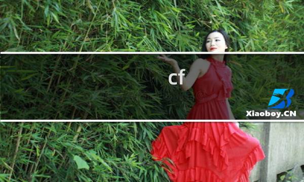 cf z2黄色值得入手吗