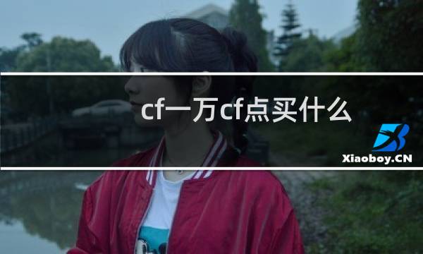 cf一万cf点买什么