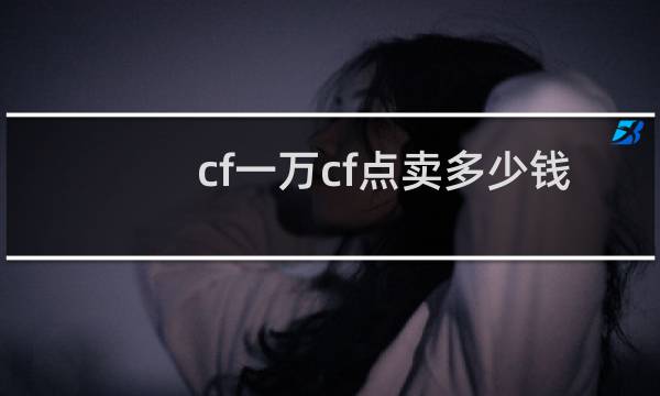 cf一万cf点卖多少钱