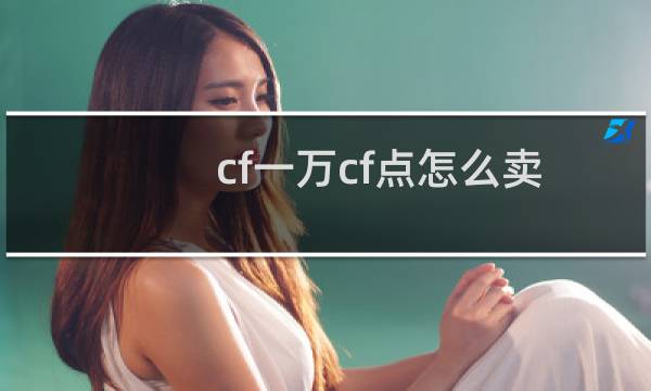 cf一万cf点怎么卖