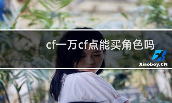 cf一万cf点能买角色吗