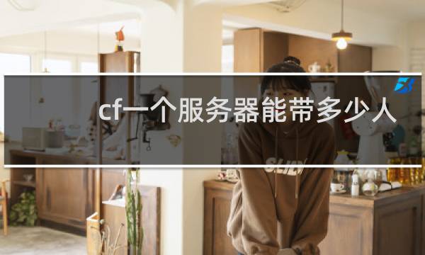 cf一个服务器能带多少人