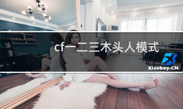 cf一二三木头人模式