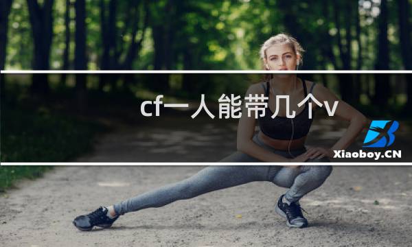 cf一人能带几个v