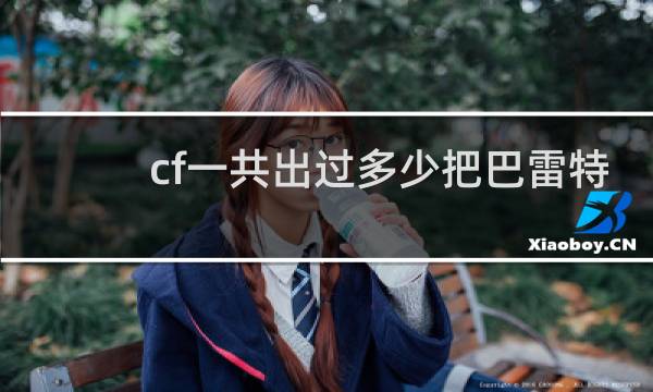 cf一共出过多少把巴雷特