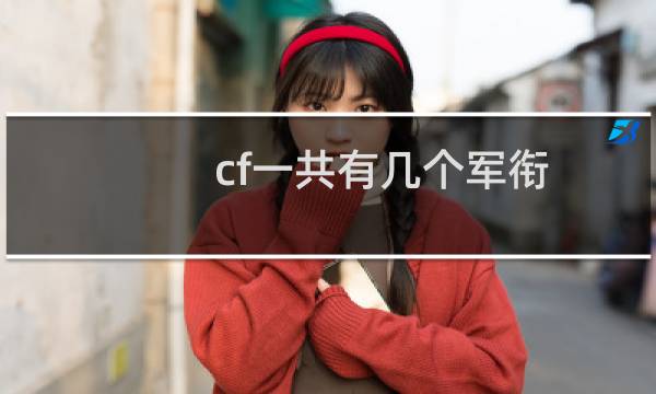 cf一共有几个军衔