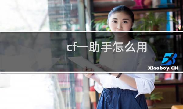 cf一助手怎么用