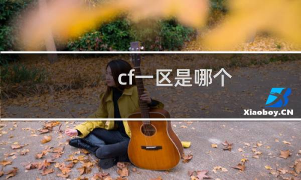 cf一区是哪个