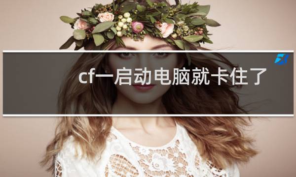 cf一启动电脑就卡住了