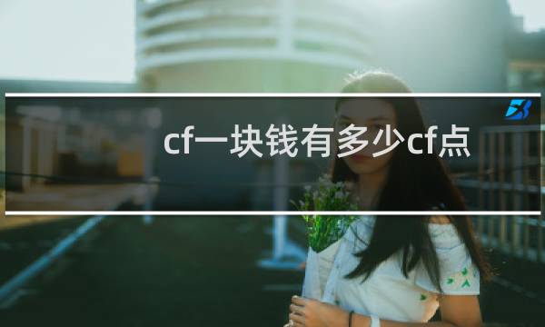 cf一块钱有多少cf点