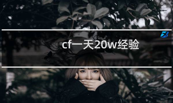 cf一天20w经验