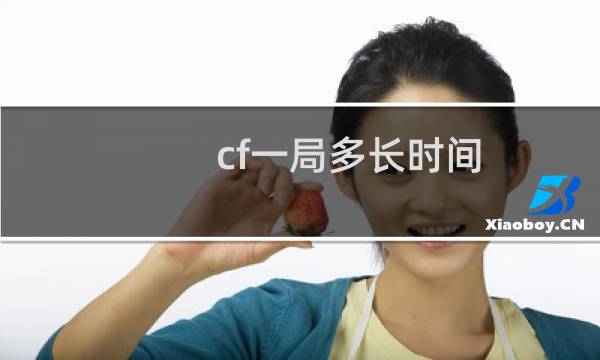 cf一局多长时间