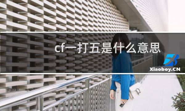 cf一打五是什么意思