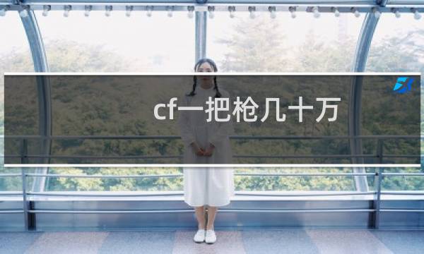 cf一把枪几十万