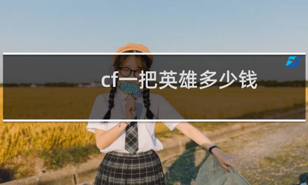 cf一把英雄多少钱