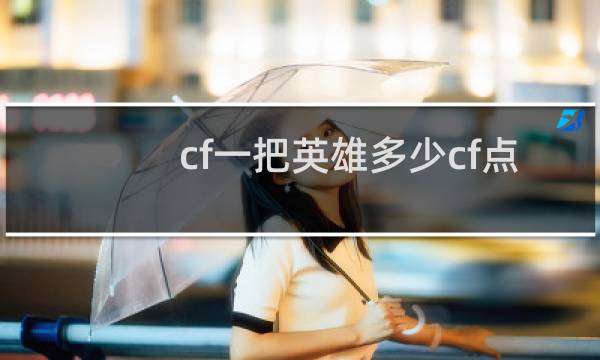 cf一把英雄多少cf点