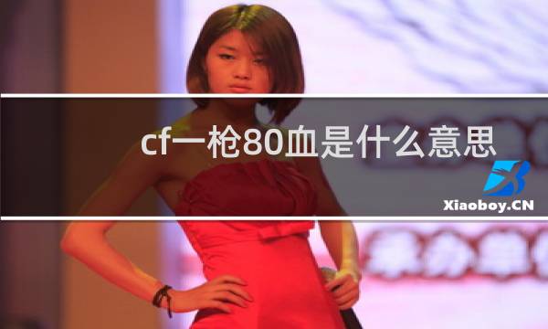 cf一枪80血是什么意思