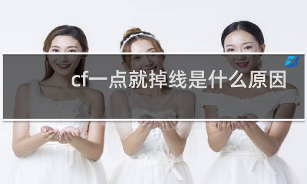 cf一点就掉线是什么原因