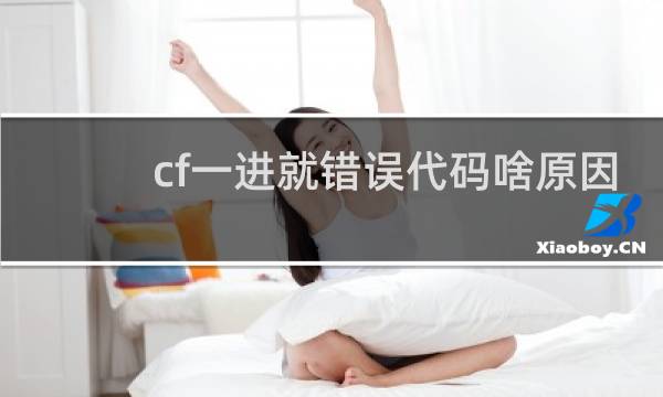 cf一进就错误代码啥原因