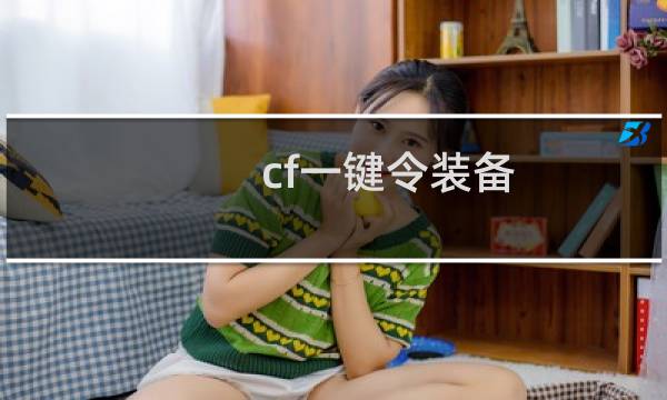 cf一键令装备