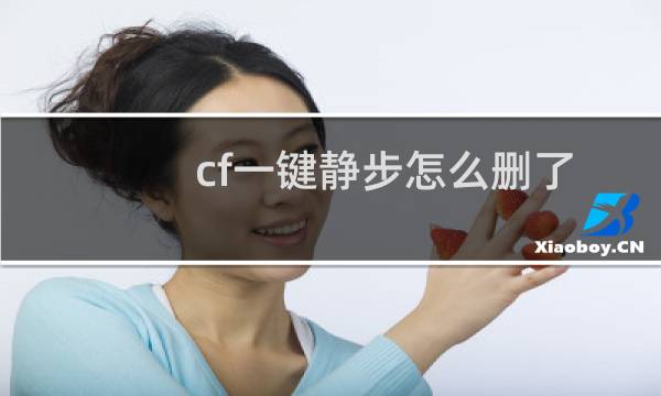 cf一键静步怎么删了