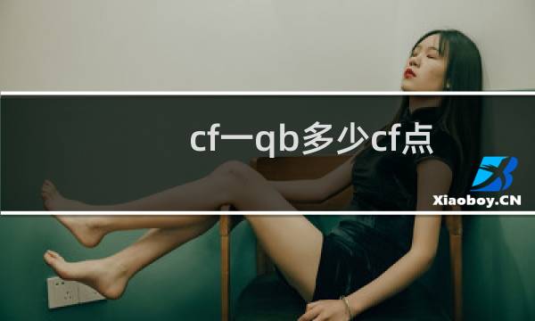 cf一qb多少cf点