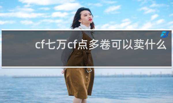 cf七万cf点多卷可以荬什么