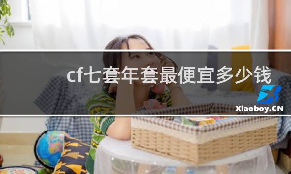 cf七套年套最便宜多少钱